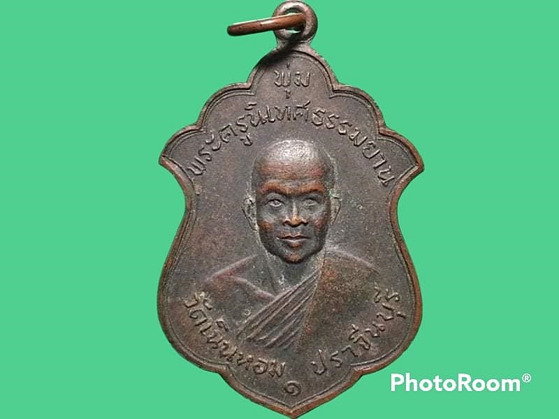 เหรียญหลวงพ่อพุ่ม วัดเนินหอม จ.ปราจีนฯ รุ่นแรก