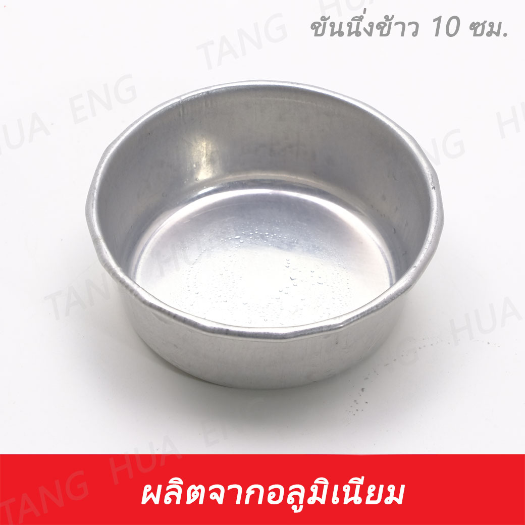 ( 12 ใบ ) ขันนึ่งข้าวอลูมิเนียม เบอร์ 10