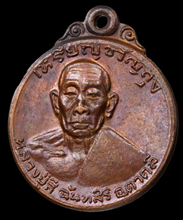 เหรียญขวัญถุงมีห่วง หลวงปู่สี วัดถ้ำเขาบุญนาค