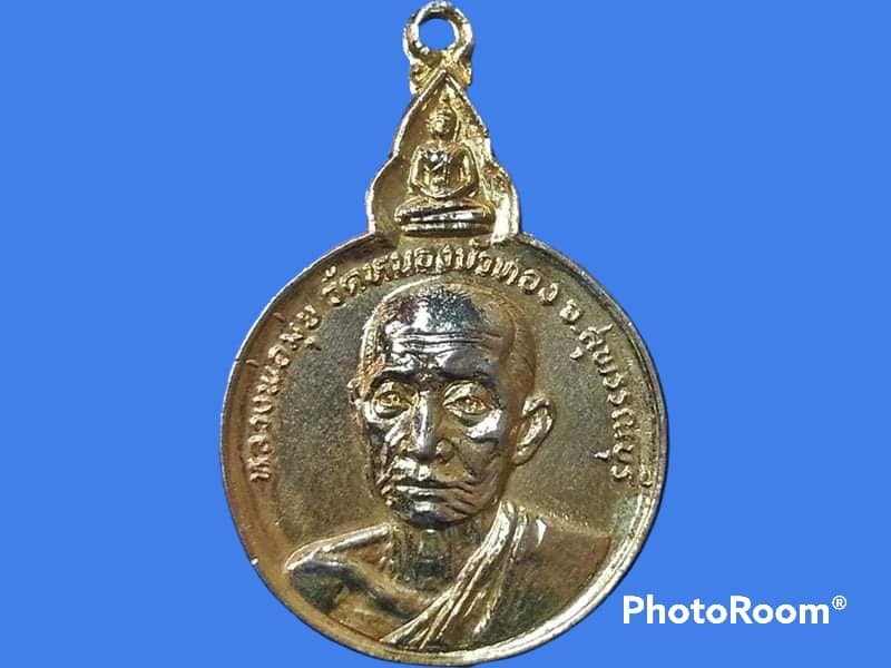 เหรียญหลวงพ่อมุ่ย วัดหนองบัวทอง จ.สุพรรณบุรี
