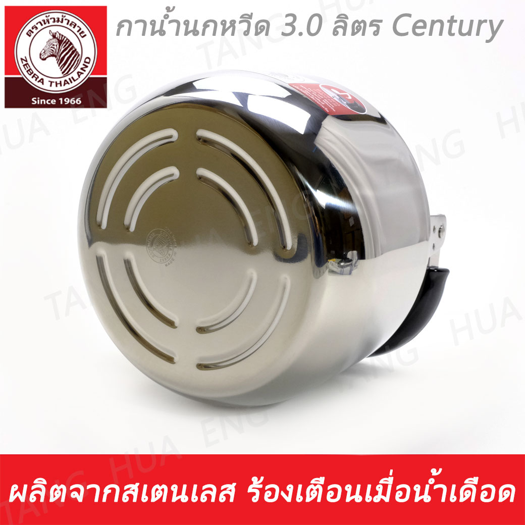 กาน้ำนกหวีด 3.0 ลิตร Century ตราหัวม้าลาย