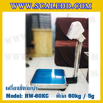 เครื่องชั่งกันน้ำ 60kg ค่าละเอียด 5g ยี่ห้อ AND รุ่น HW-60KC เครื่องชั่งดิจิตอลกันน้ำ60kg ตาชั่ง ดิจิตอลกันน้ำ60kg ตาชั่งกันน้ำ60กิโล Waterproof Digital Scale