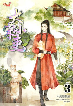 ขุนนางพาร์ตไทม์สุดแกร่งแห่งต้าซ่ง เล่ม 3 มัดจำ 400 ค่าเช่า 80b.