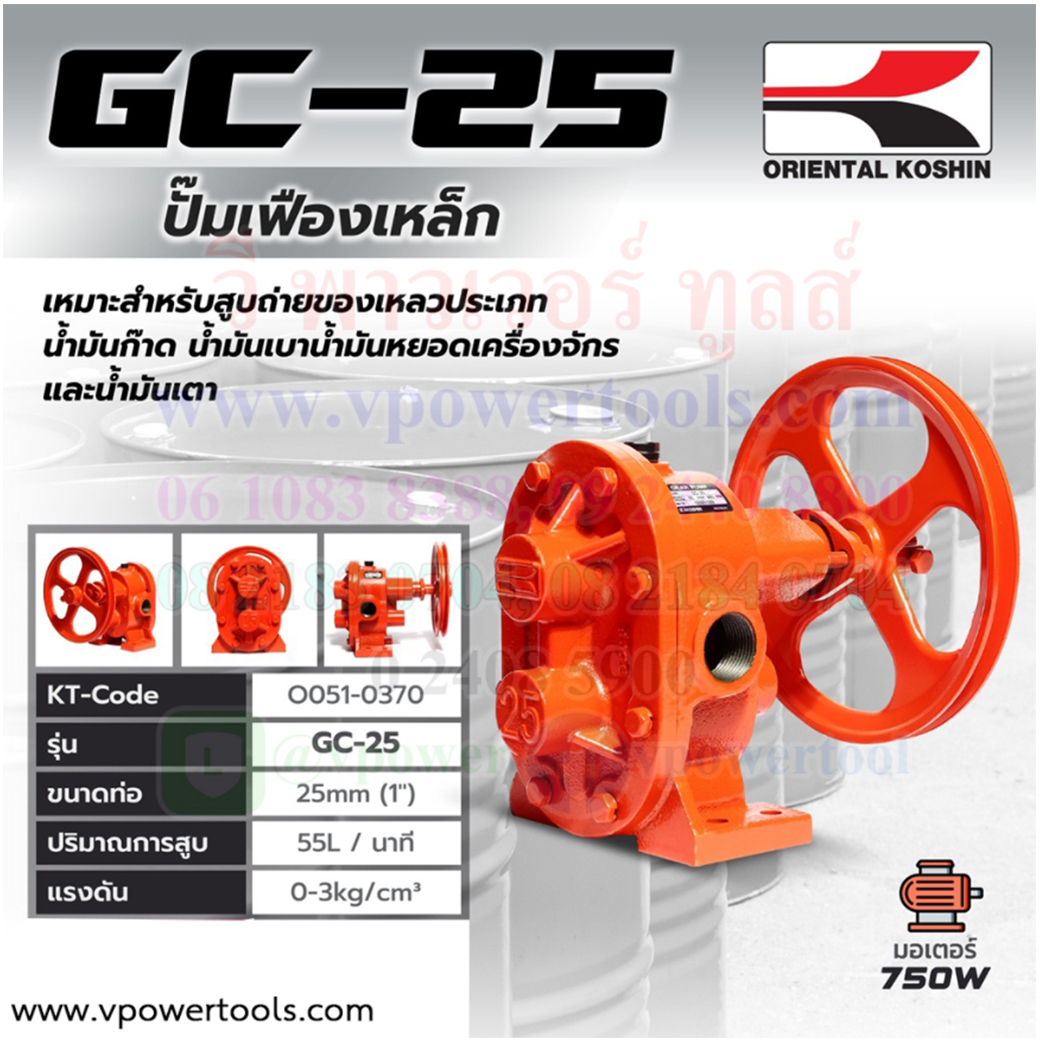 KOSHIN GC-25 ปั๊มเฟืองเหล็กหล่อ ท่อ 1" (25มม.)
