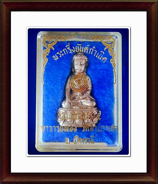 พระกริ่งยันต์กำเนิด อาจารย์ทอง วัดสำเภาเชย จ.ปัตตานี