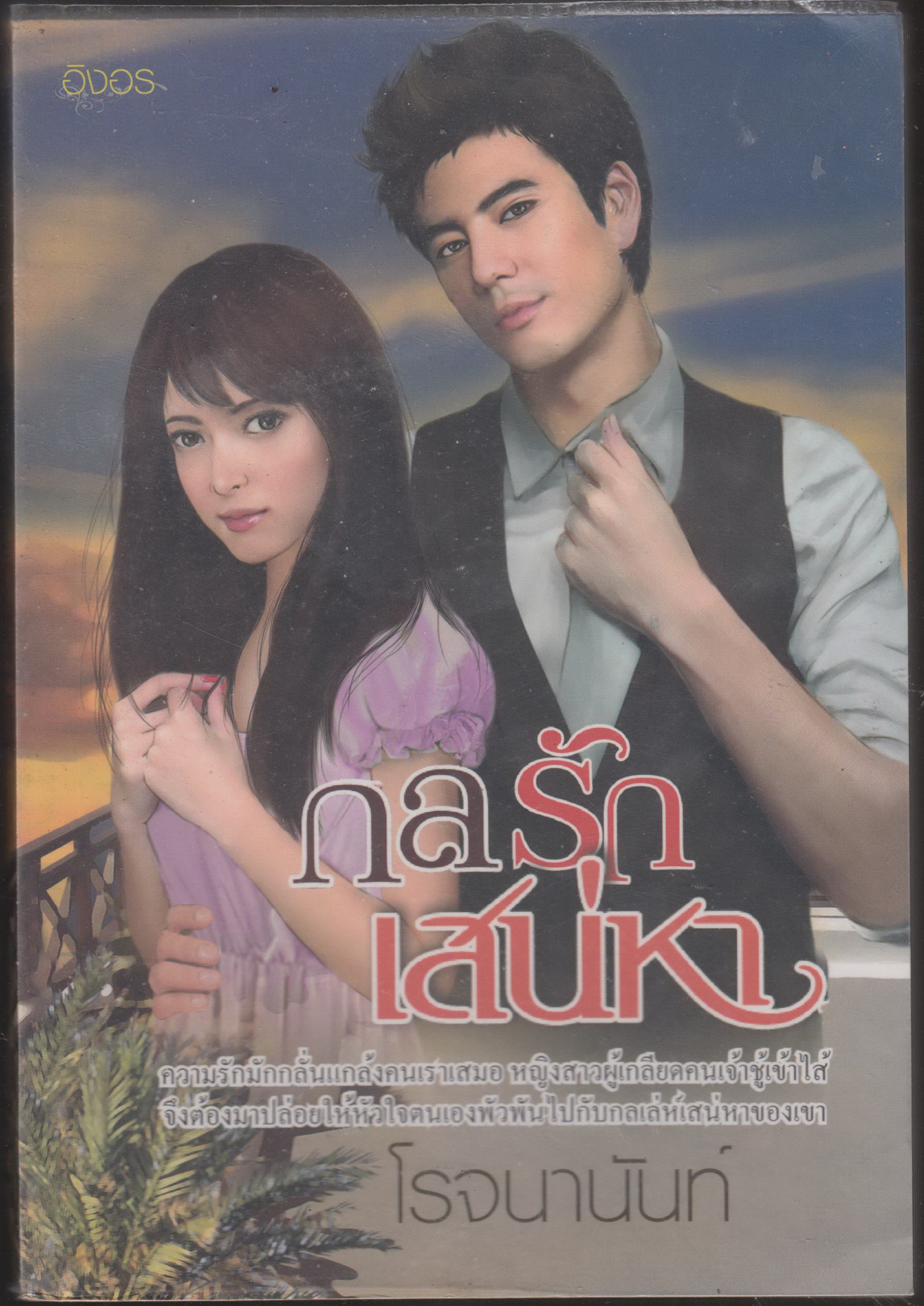 กลรักเสน่หา