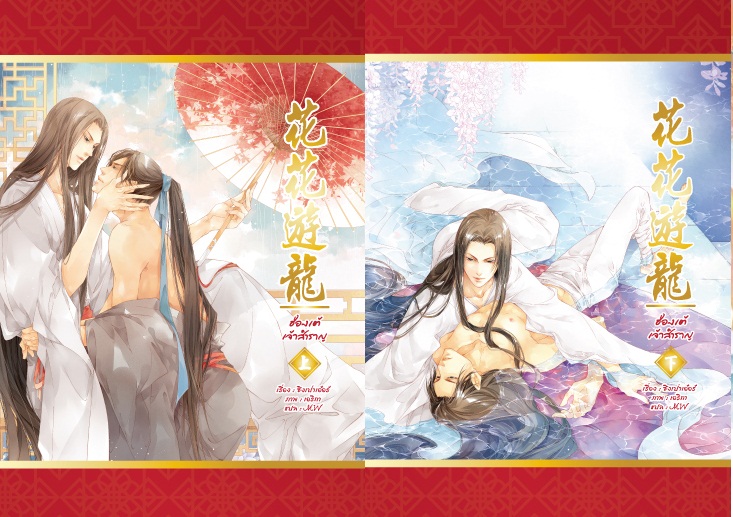 ฮ่องเต้เจ้าสำราญ 2 เล่มจบ By ซิงเป่าเอ๋อร์ มัดจำ 500 ค่าเช่า 100b.