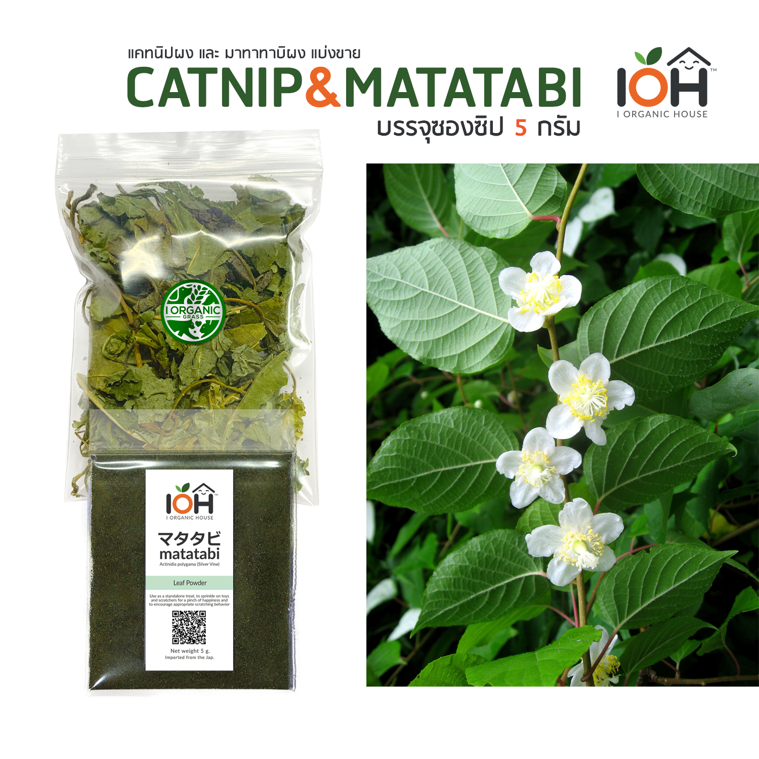 IOH Premium Catnip & Matatabi ผงแคทนิป & ผงมาทาทาบิ ของแท้ 100% สำหรับโรยปลาแคทนิป โรยของเล่นแมว ขนาด 5g