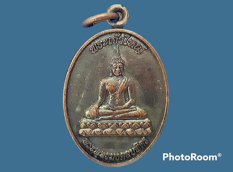 เหรียญ พระเจ้าใหญ่ พระพุทธมงคลบพิตร วัดศรีบุญเรือง จ.ขอนแก่น