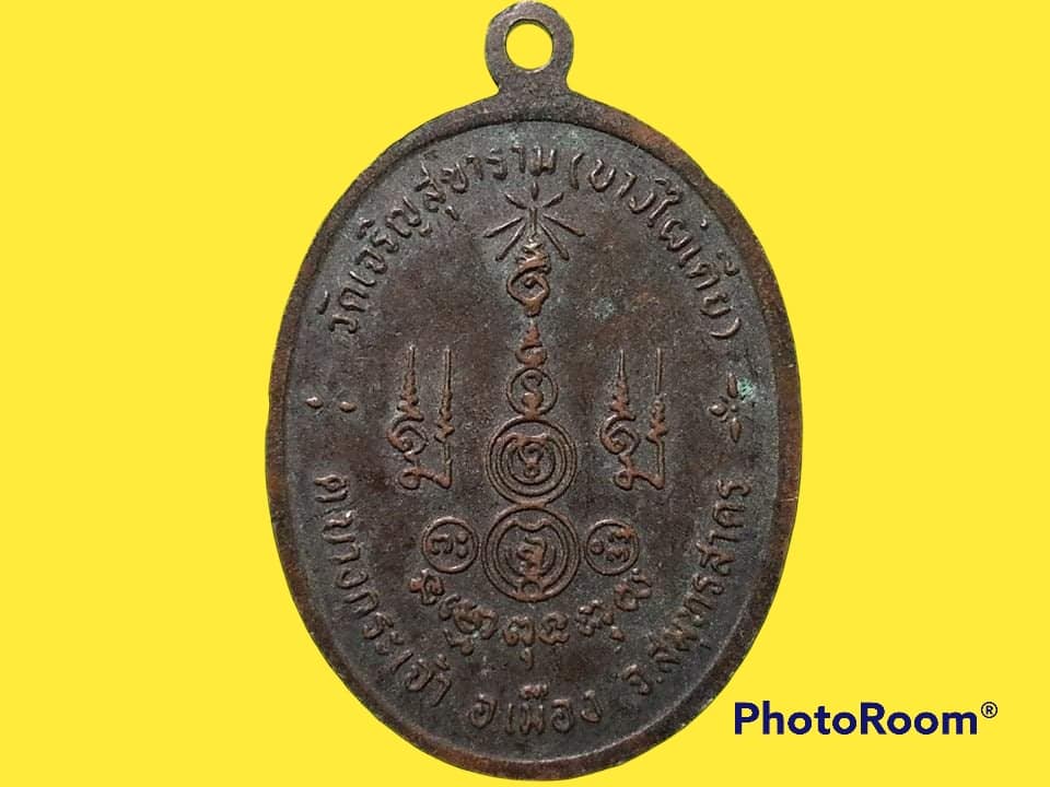 เหรียญพระครูโกศลปาสาริโก (หลวงพ่อแง) วัดเจริญสุขาราม (บางไผ่เตี้ย) จ.สมุทรสาคร