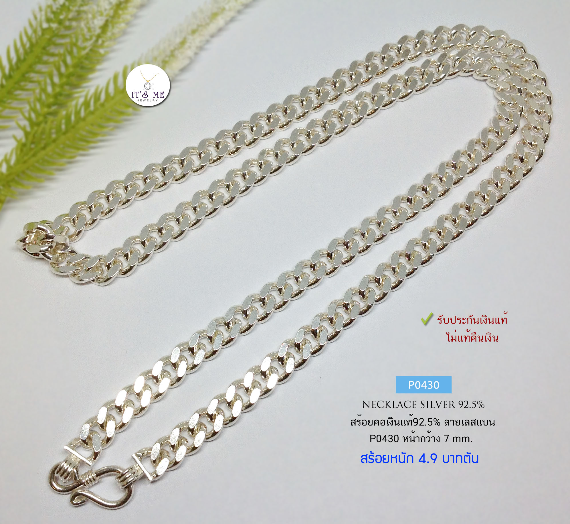 สร้อยคอเงินแท้92.5% ลายเลสซ้อน หน้ากว้าง 7mm หนัก 4.9 บาทตัน ยาว 24 นิ้ว(สร้อยงานไทย)