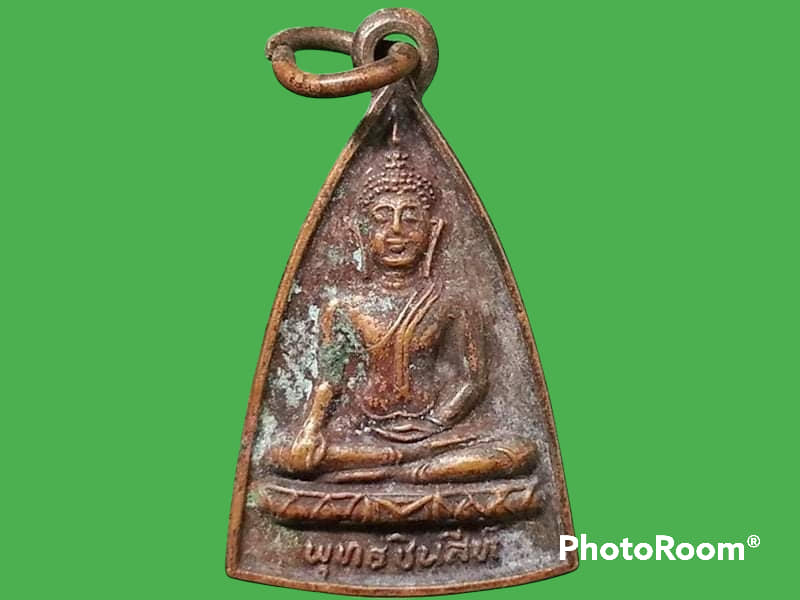 เหรียญพระพุทธชินสีห์ วัดวังน้ำขาว จ.นครปฐม