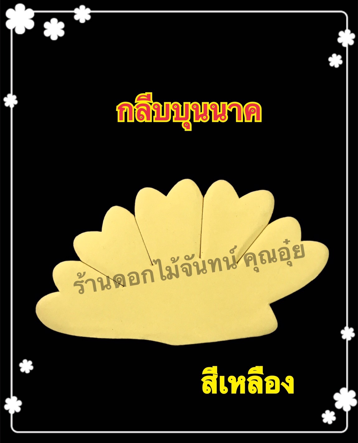 กลีบบุนนาค สีเหลือง