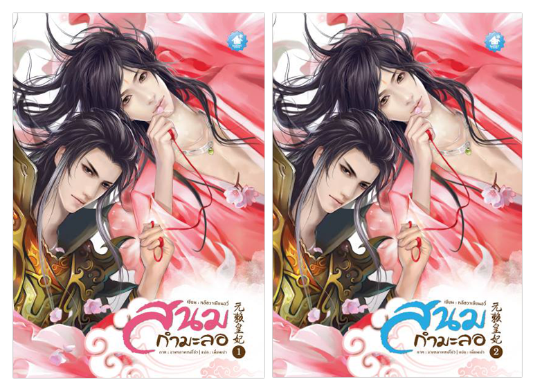 สนมกำมะลอ (2 เล่มจบ) By หลีฮวาเยียนอวี่ มัดจำ 600 ค่าเช่า 120b.