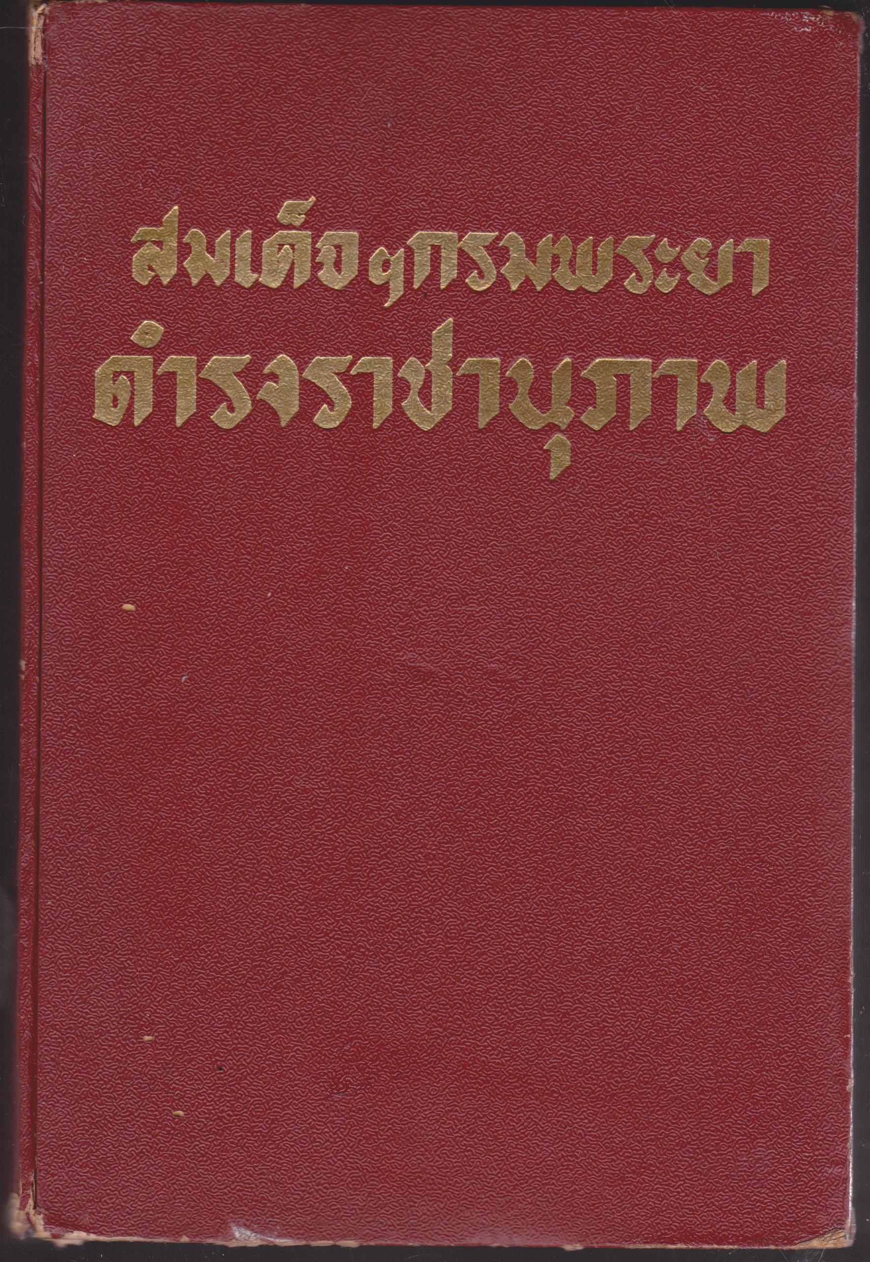 สมเด็จฯกรมพระยาดำรงราชานุภาพ