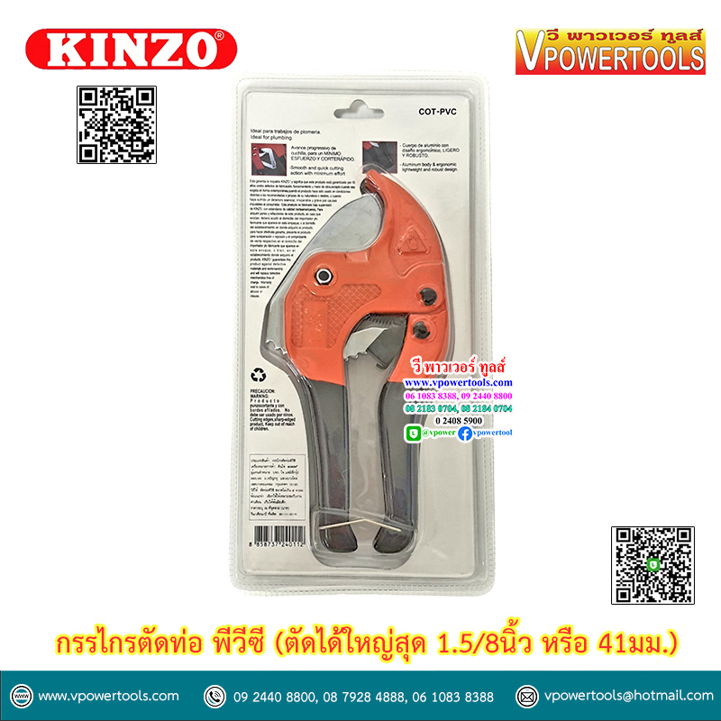 KINZO NO.199 กรรไกรตัดท่อ พีวีซี (ตัดได้ใหญ่สุด 1.5/8นิ้ว หรือ 41มม.)