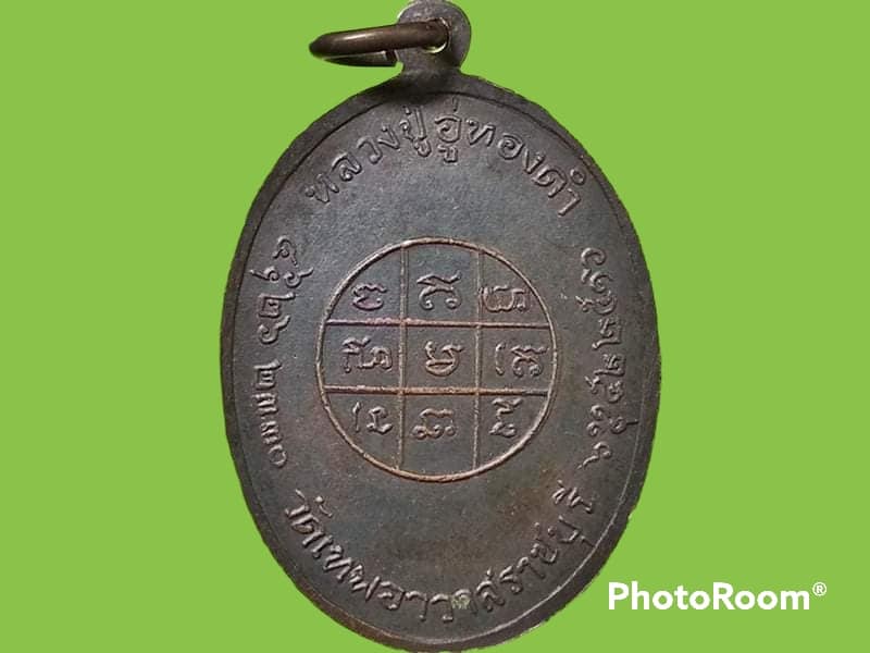 เหรียญหลวปู่อู่ทองดำ วัดเทพอาวาส จ.ราชบุรี