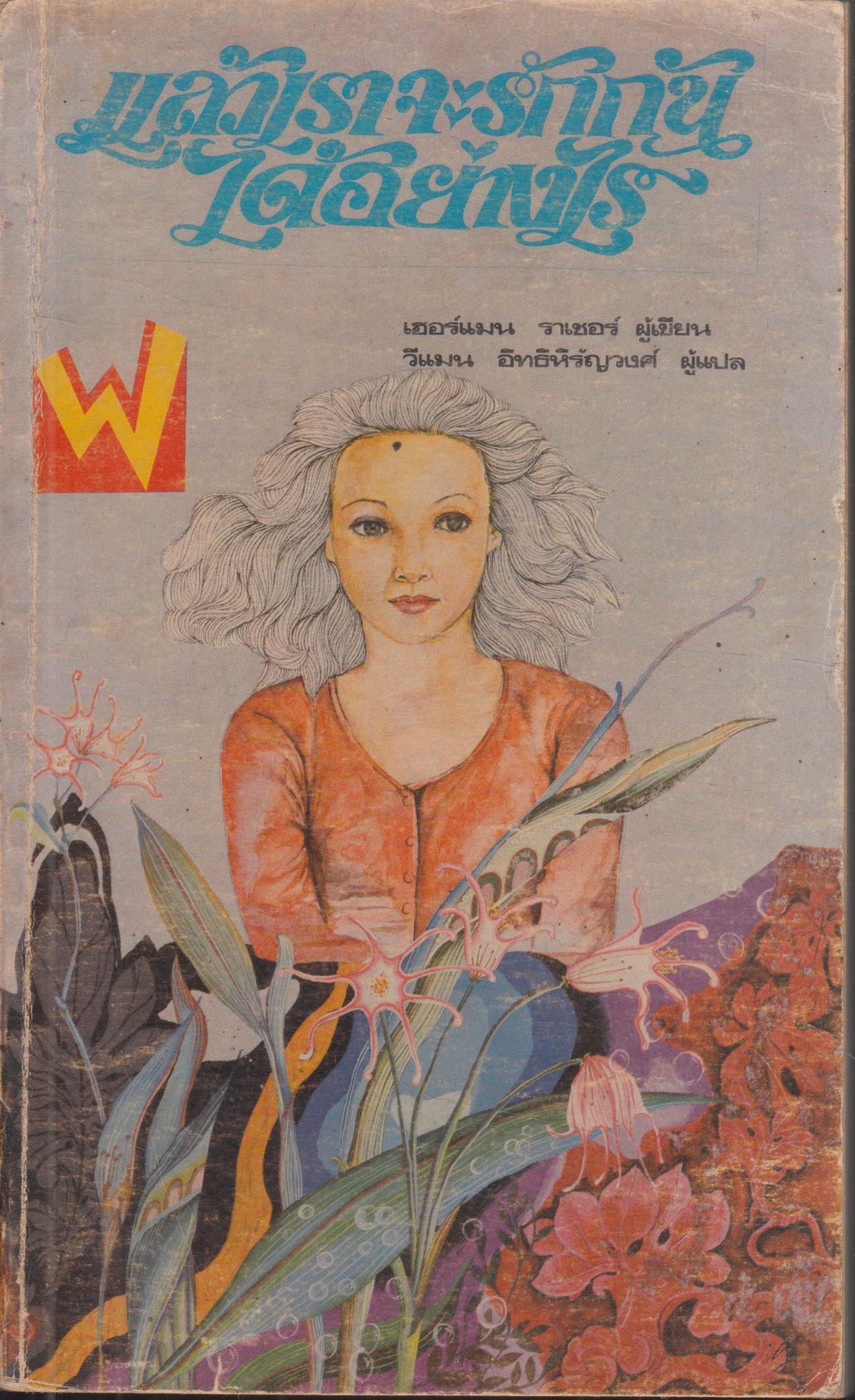 แล้วเราจะรักกันได้อย่างไร