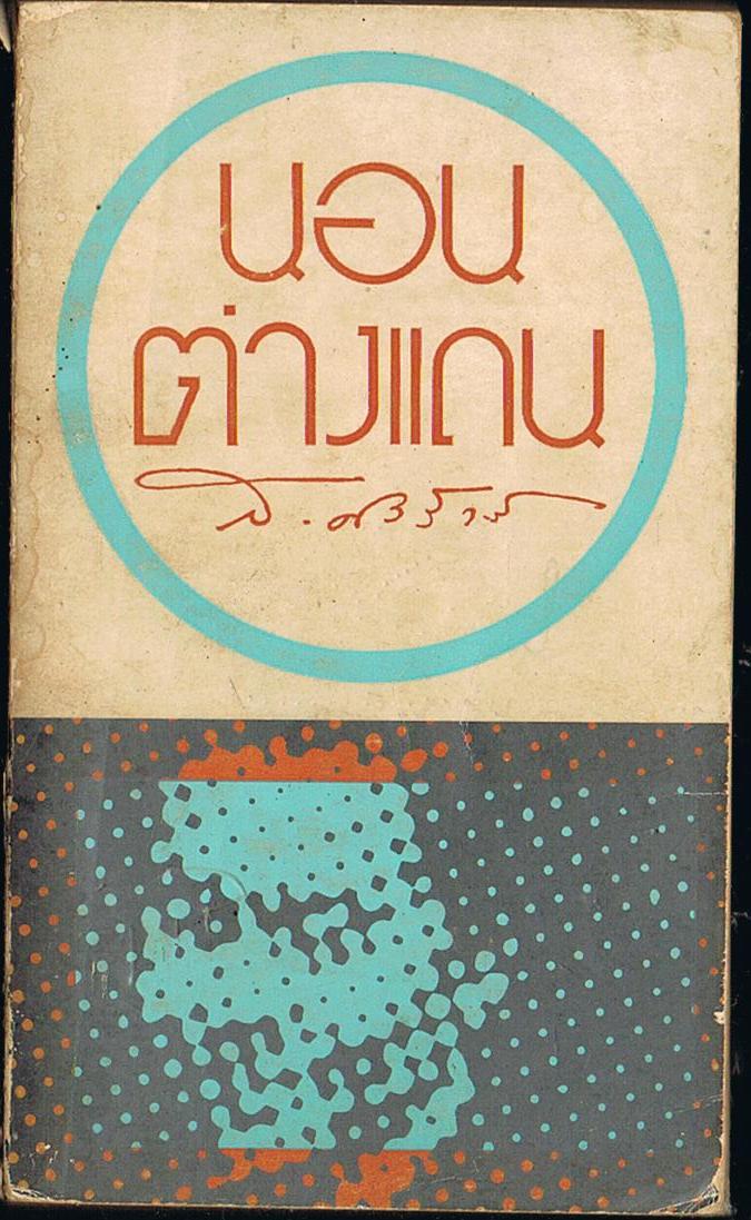 นอนต่างแดน