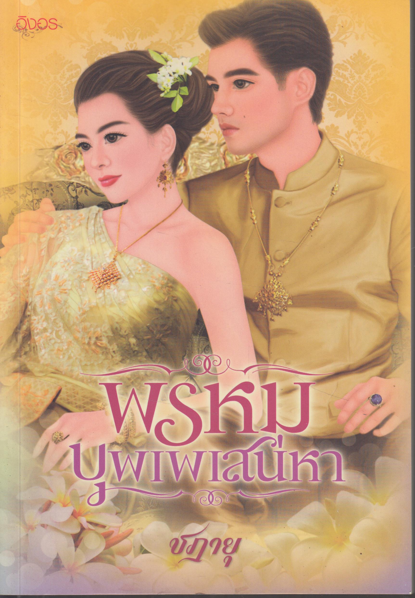 พรหมบุพเพเสน่หา เล่มเดียวจบ