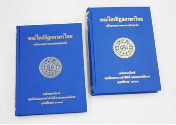 หนังสือพระไตรปิฏกภาษาไทย