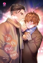 ไออุ่นศูนย์องศา By ฮันนี่ มัดจำ 300 ค่าเช่า 60b.