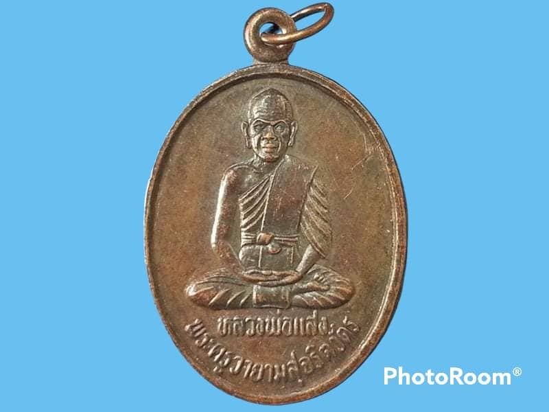 เหรียญพระครูวายามสุจริตวัตร(หลวงพ่อแสง) วัดแก้วตะเคียนทอง จ.สุพรรณบุรี