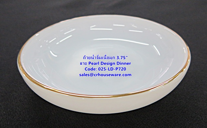 ถ้วยน้ำจิ้มเนื้อมุก ขนาด 3.75 นิ้ว -ลาย Pearl Design Dinner รหัสสินค้า 025-LD-P720