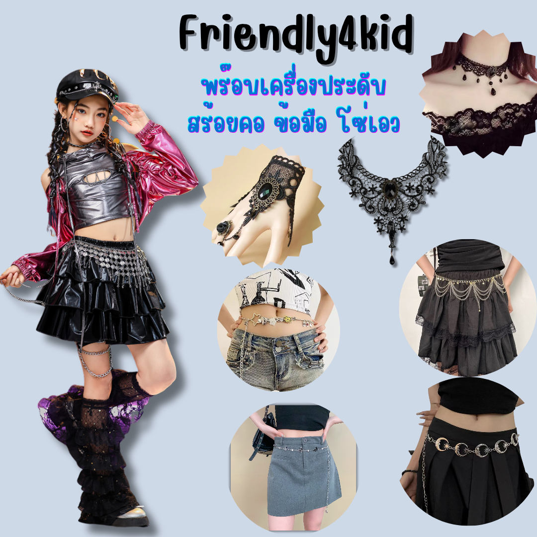 friendly4kid พร๊อบ เครื่องประดับ สร้อยคอ เข็มขัด โซ่เอว