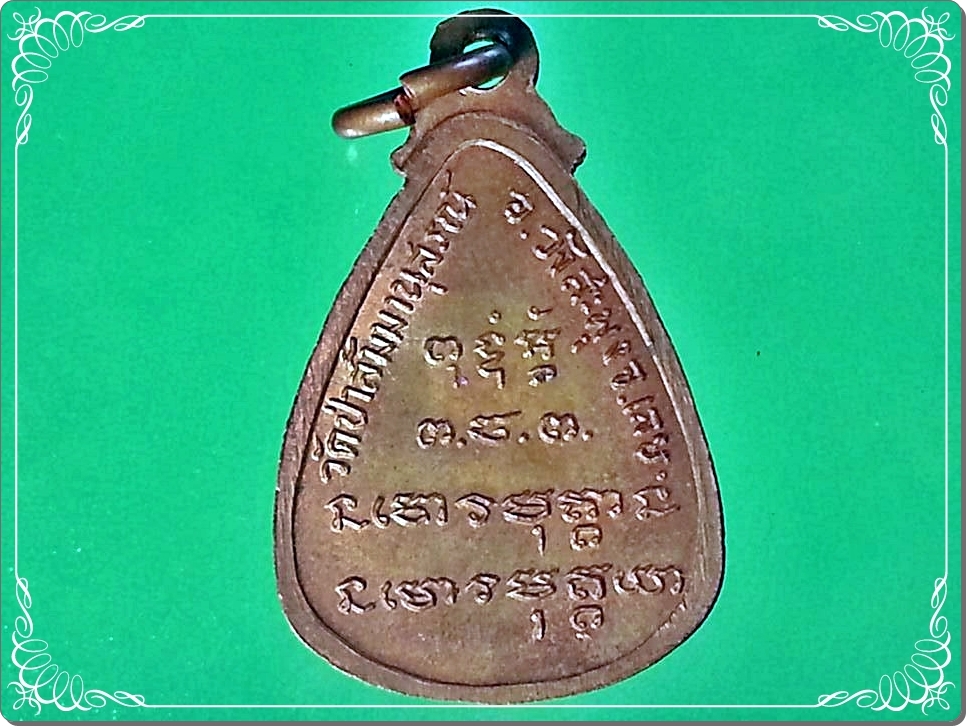 เหรียญหยดน้ำรูปเหมือนเต็มองค์ หลวงปู่ชอบ ฐานสโม วัดป่าสัมมานุสรณ์ อำเภอวังสะพุง จังหวัดเลย