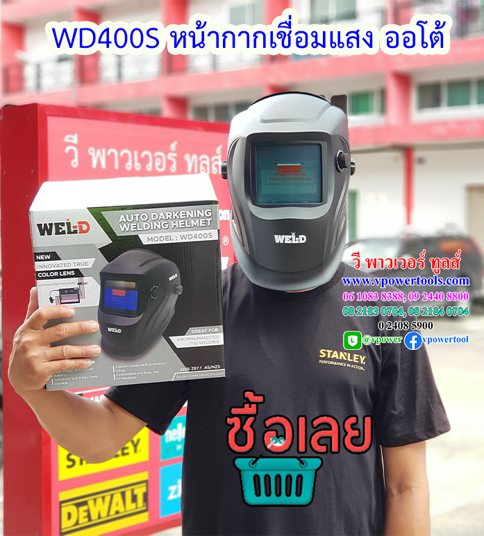 WEL-D WD400S หน้ากากเชื่อมกรองแสงอัตโนมัติ (แทน WD500S) ไปใช้ ZN400S