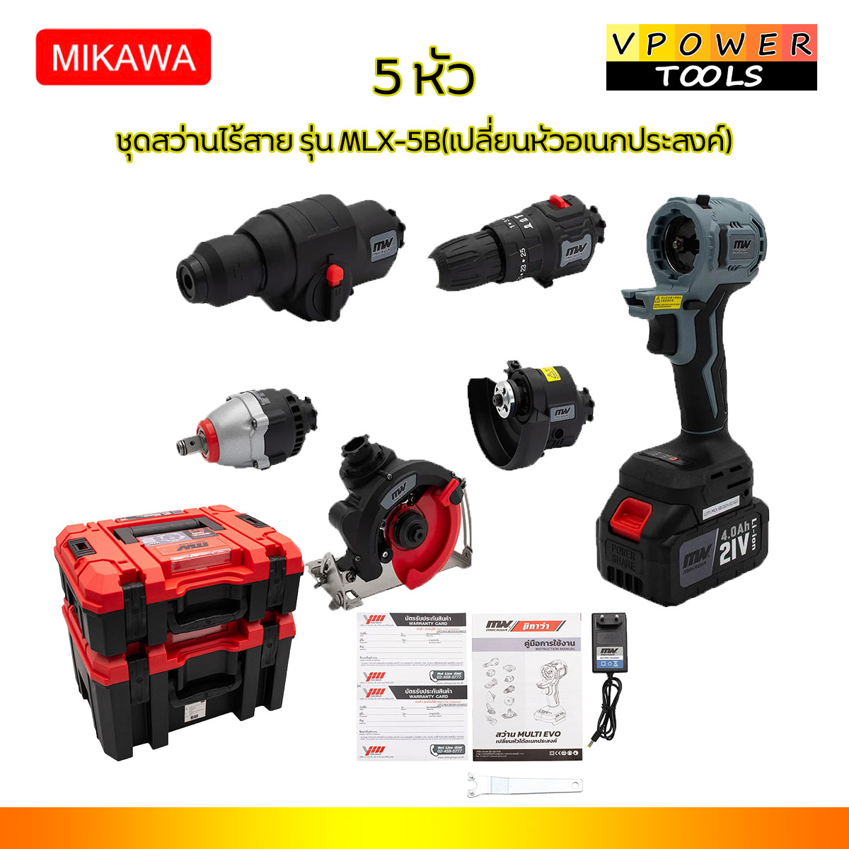 MIKAWA MLX-5B ชุดสว่านไร้สาย(เปลี่ยนหัวอเนกประสงค์)หัวเปลี่ยน 5 หัว
