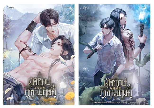 ผู้พิทักษ์ภูเขามฤตยู เล่ม 1-2 (จบ) By Priest (พีต้า) มัดจำ 800 ค่าเช่า 160b.