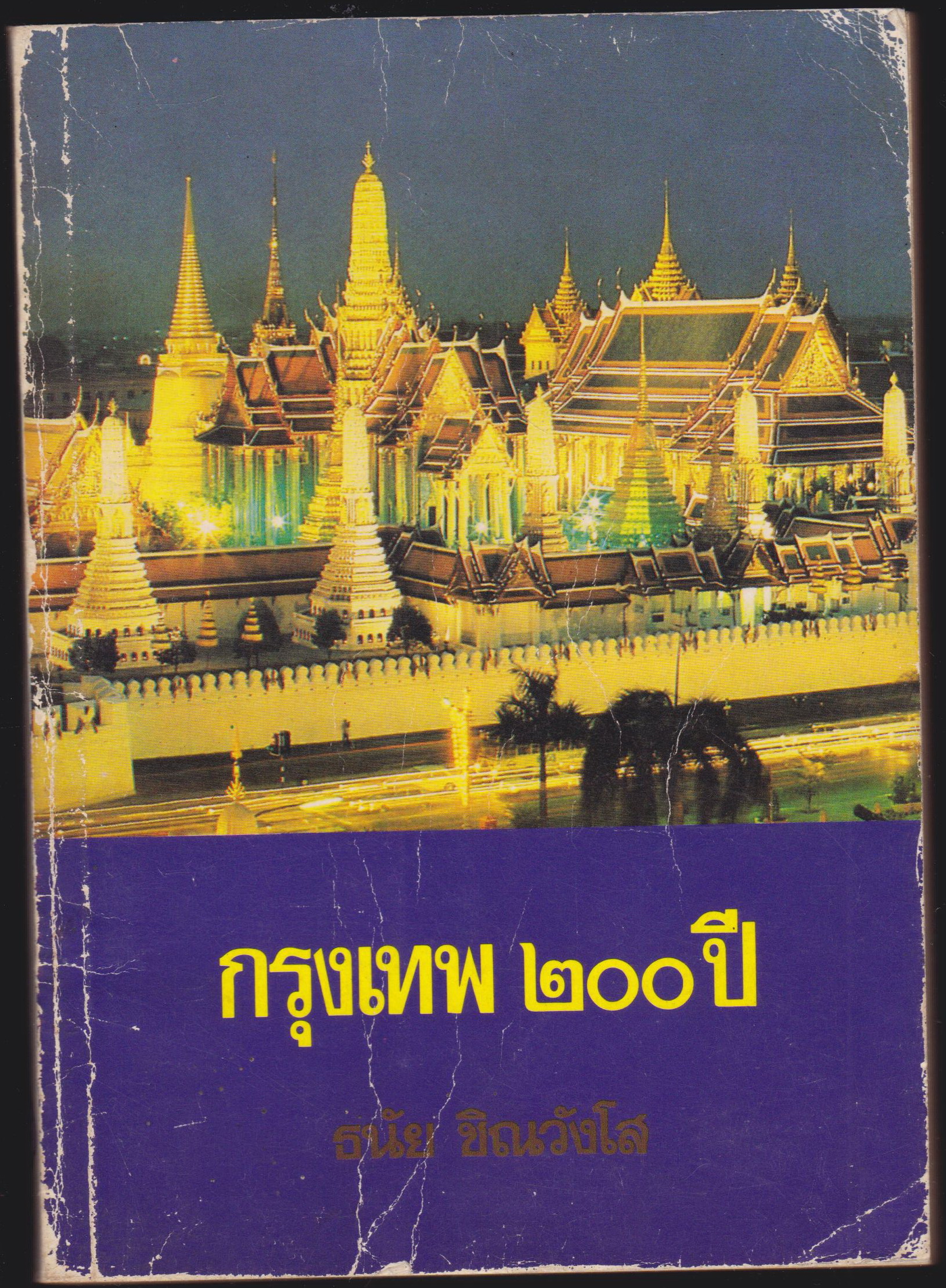 กรุงเทพ 200 ปี