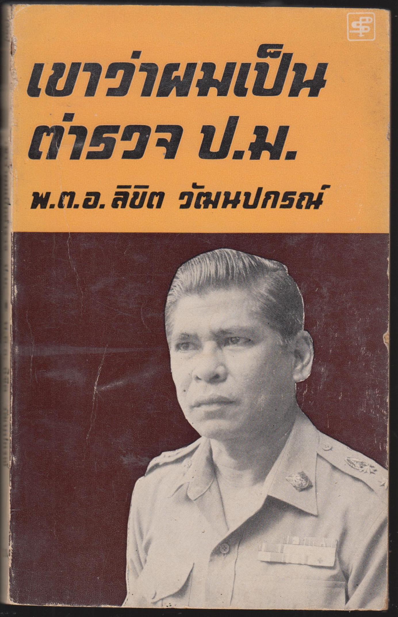 เขาว่าผมเป็นตำรวจ ป.ม.