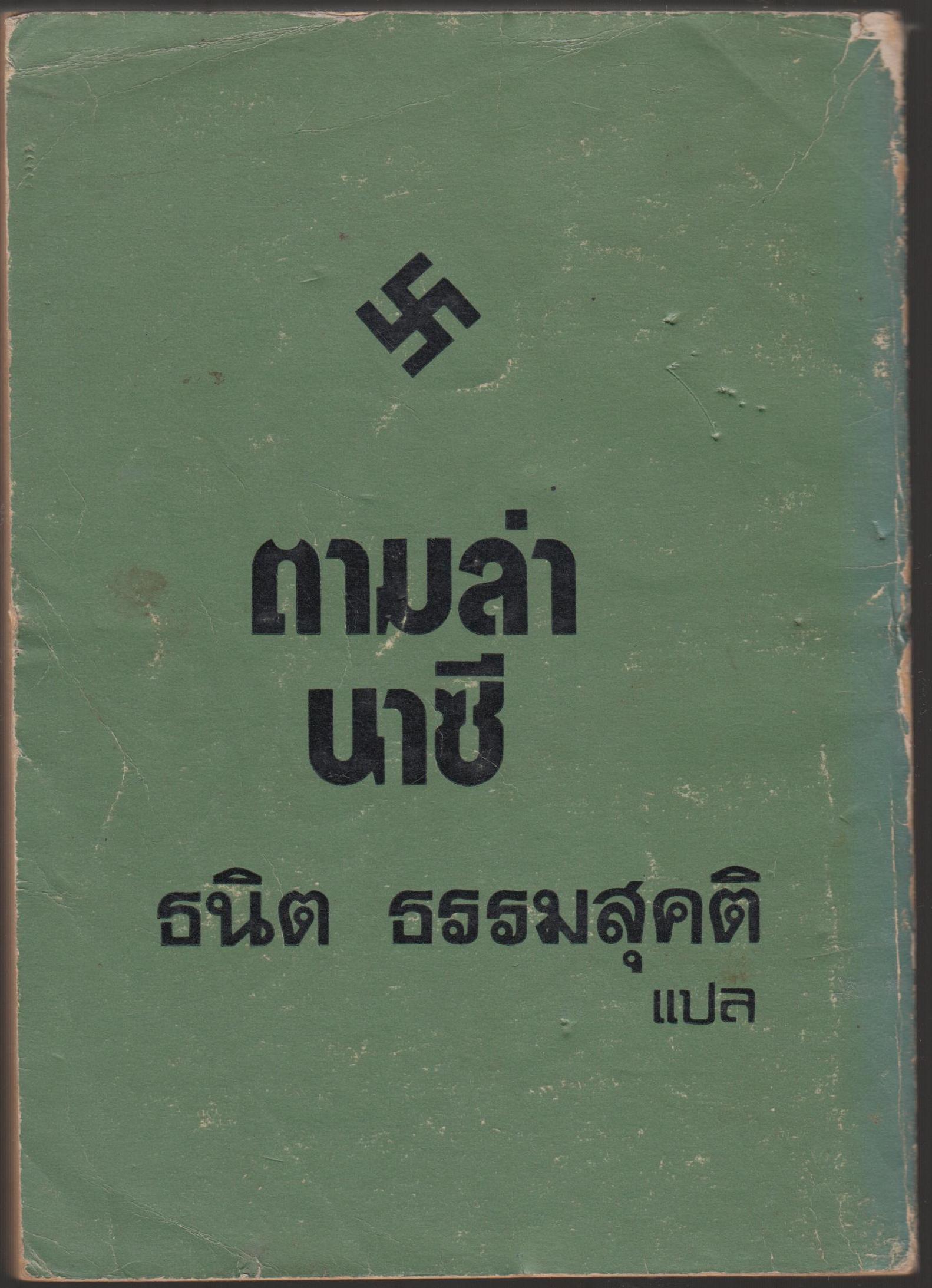ตามล่านาซี เล่ม 2