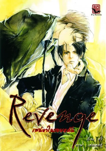Revenge เสน่หาในรอยแค้น มัดจำ 500 ค่าเช่า 70 บาท ***เฉพาะลูกค้าที่มีประวัติการเช่าแล้วเท่านั้น