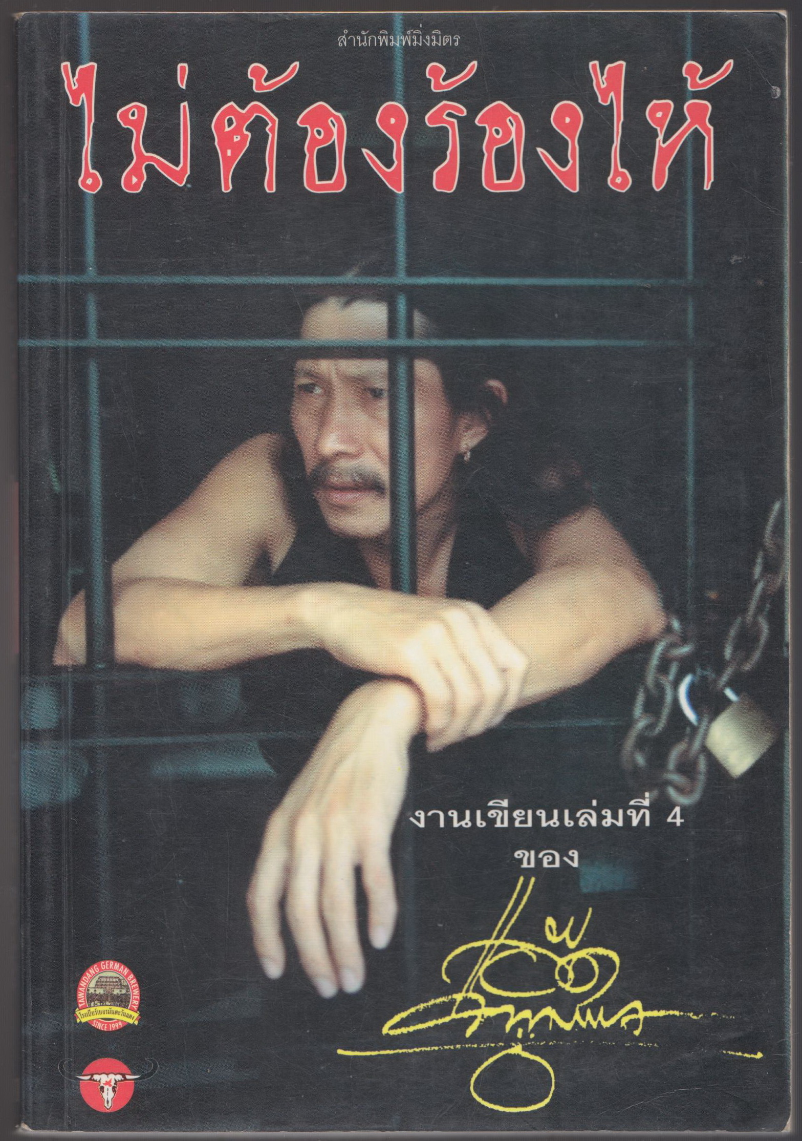 ไม่ต้องร้องไห้