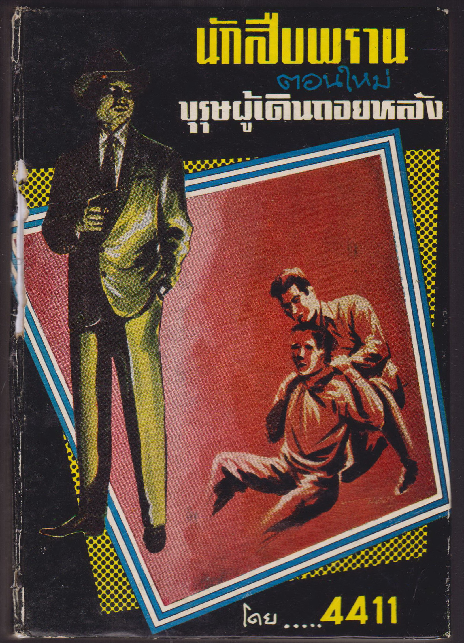 นักสืบพรานตอนใหม่บุรุษผู้เดินถอยหลัง