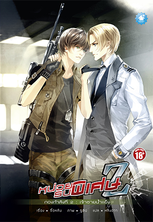 หน่วยรบพิเศษ Z : กองกำลังที่ 2 มัดจำ 250 ค่าเช่า 50 บาท