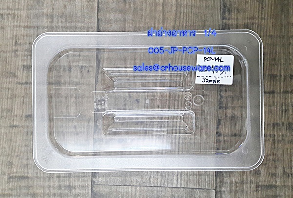 ฝาอ่างอาหาร 1/4 โพลีคาร์บอร์เนต Code : 005-JP-PCP-14L