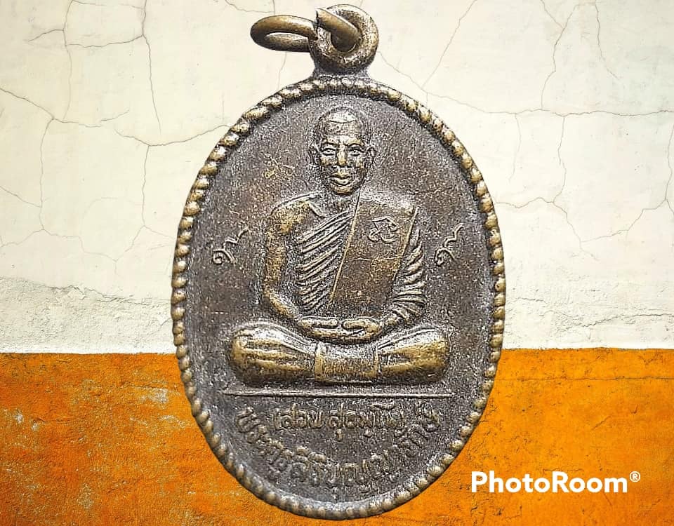 เหรียญ พระครูสิริบุญญารักษ์ (สวน สุธมฺโม) วัดศรีบุญเรือง จ.อุบลราชธานี