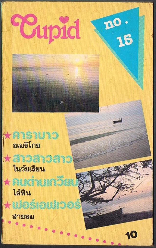 Qupid คิวปิด เล่ม 15