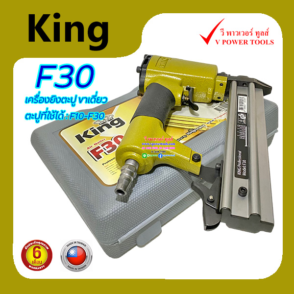GOLD KING F30 (กล่องสีเทา) เครื่องยิงตะปู ขาเดี่ยว (ตัวสีทอง) Made in ไต้หวัน