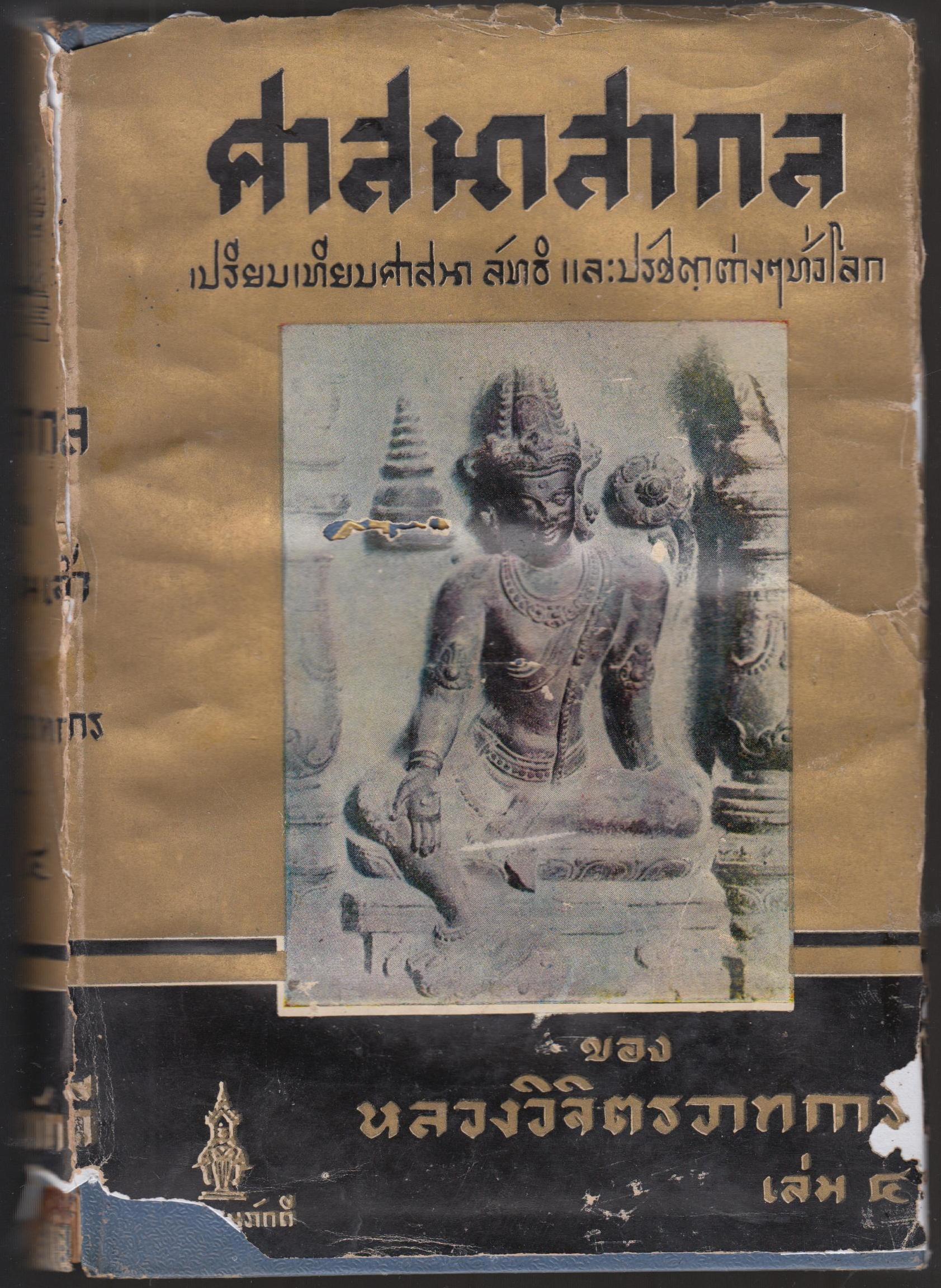 ศาสนาสากล เปรียบเทียบศาสนา ลัทธิ และปรัชญาต่างๆ ทั่วโลก เล่ม 4