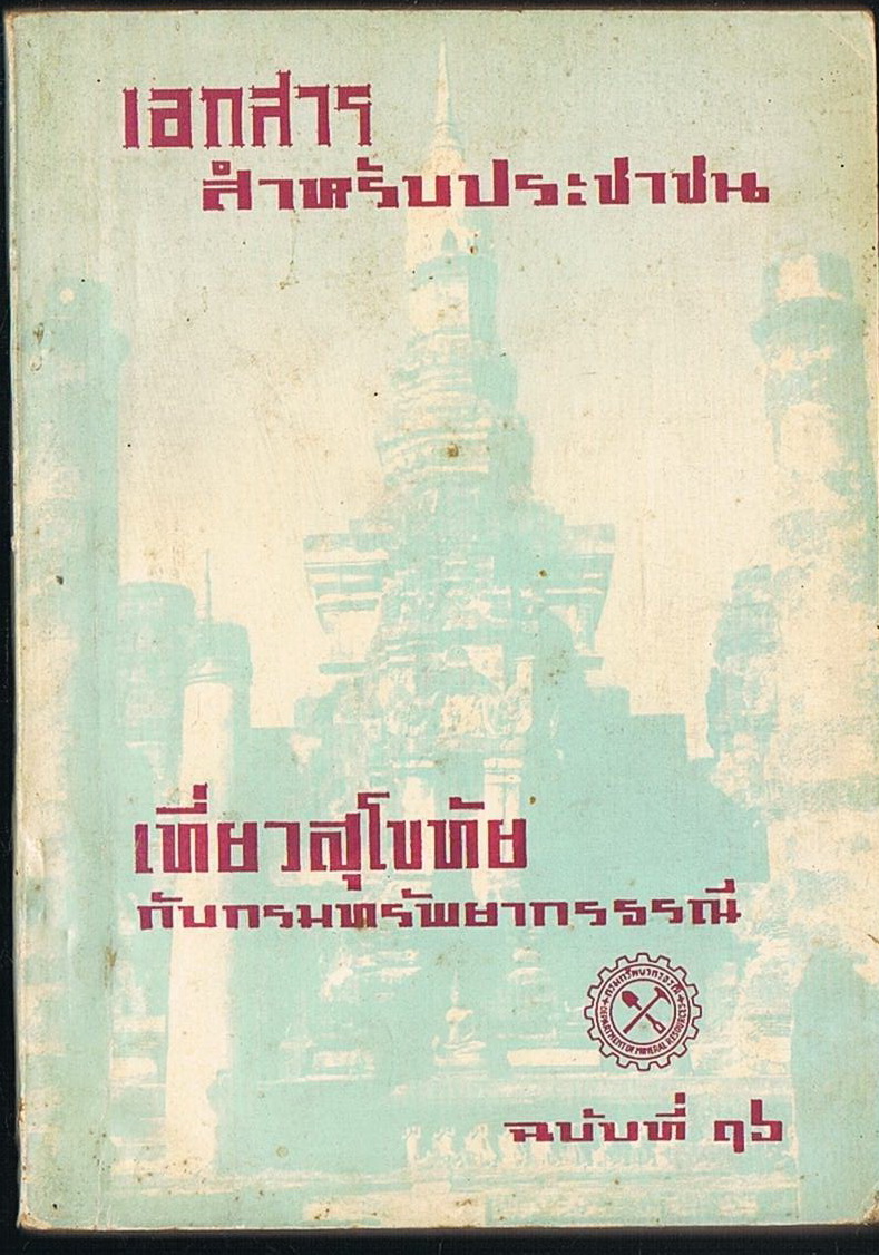 เที่ยวสุโขทัยกับกรมทรัพยากรธรณี