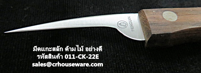 มีดแกะสลัก ด้ามไม้ อย่างดี รหัสสินค้า 011-CK-22E