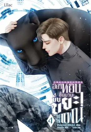 อย่าหยิบขึ้นมานะ นั่นขยะ! ไม่ใช่แฟน เล่ม 4 By ฉีจิงหนานชุ่ย มัดจำ 400 ค่าเช่า 90b.