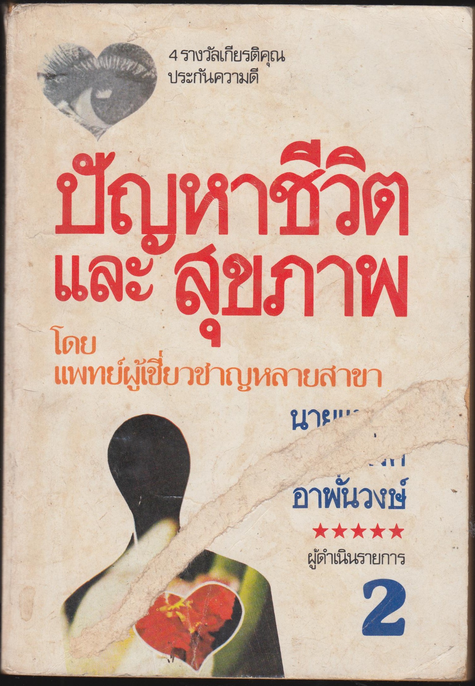 ปัญหาชีวิตและสุขภาพ 2