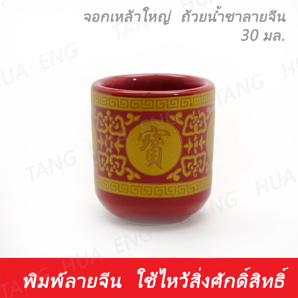 จอกเหล้าจีนใหญ่ / ถ้วยน้ำชาจีน